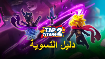 كيفية زيادة الضرر في لعبة Tap Titans 2