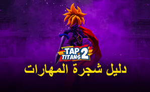 دليل لاختيار شجرة المهارات الصحيحة في لعبة Tap Titans 2