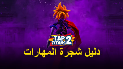 دليل لاختيار شجرة المهارات الصحيحة في لعبة Tap Titans 2