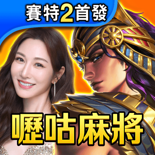 嚦咕麻將-戰神賽特、雷神之錘、超八、賽馬、麻將、魚機、老虎機