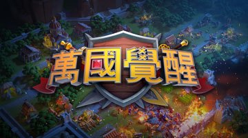 萬國覺醒