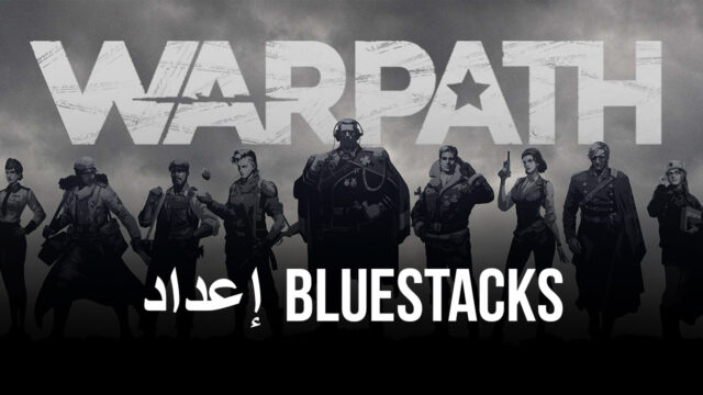لعبة Warpath على جهاز الكمبيوتر – كيفية تثبيت ولعب هذه اللعبة الإستراتيجية الجديدة للهاتف المحمول على جهاز الماك أو الكمبيوتر الشخصي