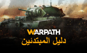 لعبة Warpath – دليل المبتدئين لبناء المعسكر وتدريب الجيش