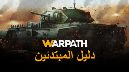 لعبة Warpath – دليل المبتدئين لبناء المعسكر وتدريب الجيش