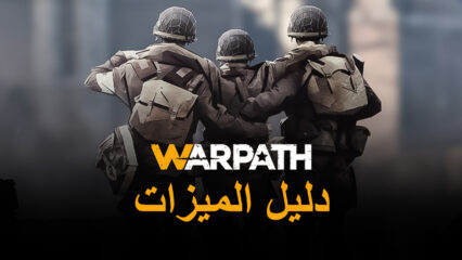 لعبة Warpath على جهاز الكمبيوتر – كيفية استخدام أدوات BlueStacks لسحق الفريق المعارض