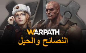 Warpath: Ace Shooter – نصائح وحيل للسيطرة على ساحة المعركة