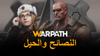 Warpath: Ace Shooter – نصائح وحيل للسيطرة على ساحة المعركة