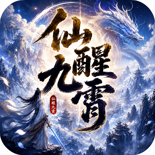仙醒九霄