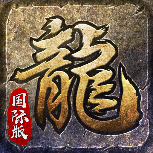 原始傳奇-國際版