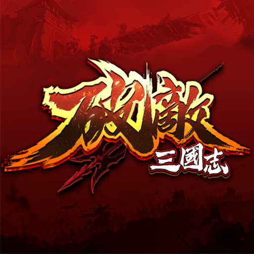 破敵·三國志