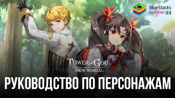 Tower of God: New World — гайд по персонажам Ха Юри и Леро Ро