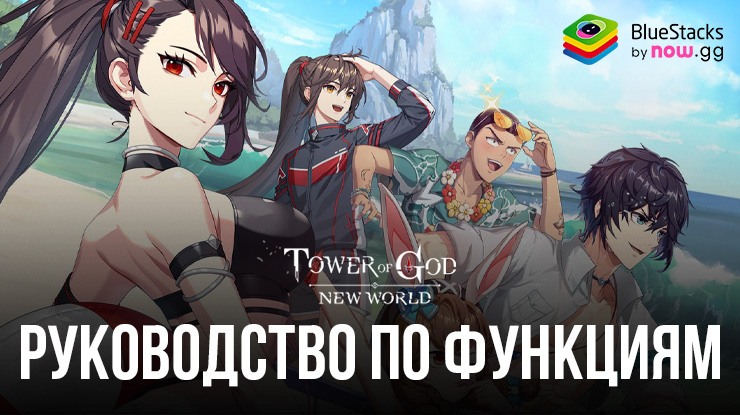 “Tower of God: New World” на ПК — Усовершенствуйте свой игровой опыт с помощью BlueStacks