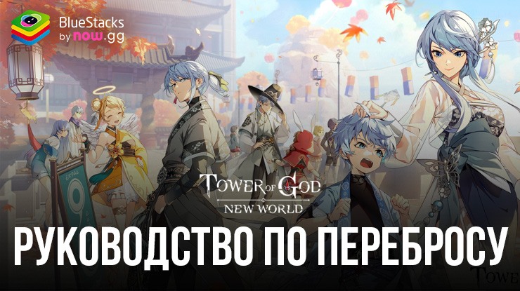 Гайд по рероллу: как собрать лучших героев на самом старте игры в Tower of God: New World