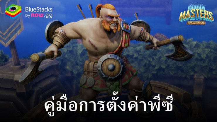 มาเล่นเกม Minion Masters บน PC บนพีซีด้วย BlueStacks กันเถอะ