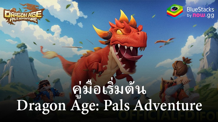 คู่มือการเล่น Dragon Age: Pals Adventure สำหรับผู้เรื่มต้น