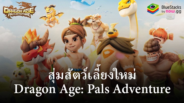 คู่มือการสุ่มซ้ำ Dragon Age: Pals Adventure หาตัวละครที่ต้องการ