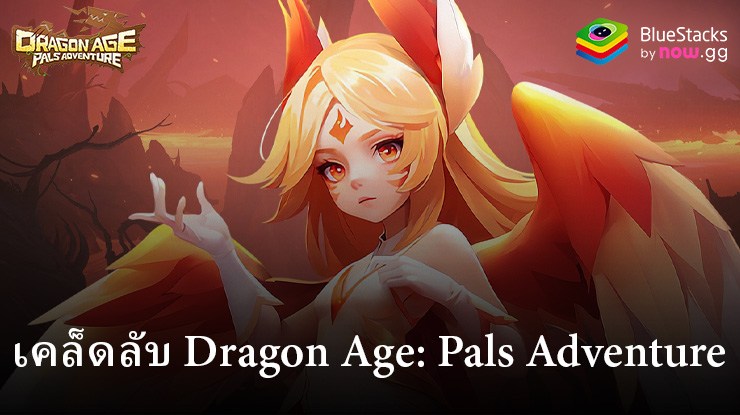 คำแนะนำและเทคนิคการเล่น Dragon Age: Pals Adventure