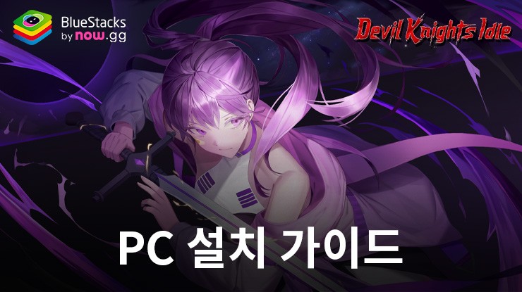 블루스택으로 PC에서 데빌 나이츠 키우기 플레이