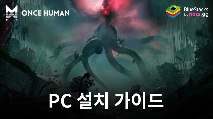 블루스택으로 PC에서 원스 휴먼(Once Human) 플레이