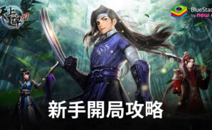 「天上碑M」新手開局攻略