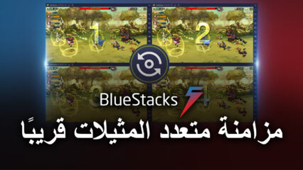 مزامنة متعدد المثيلات قادم إلى محاكي BlueStacks 5 في تحديث جديد 5.1