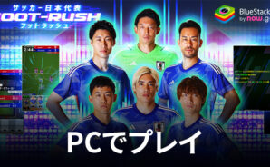 BlueStacksを使ってPCで『サッカー日本代表フットラッシュ』を遊ぼう