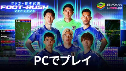 BlueStacksを使ってPCで『サッカー日本代表フットラッシュ』を遊ぼう