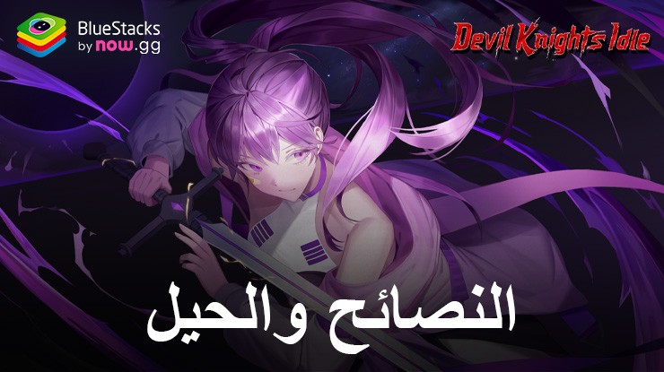 كيفية لعب Devil Knights Idle على جهاز الكمبيوتر باستخدام BlueStacks