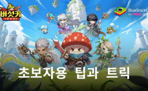버섯커 키우기 – 머슬페페 증정- 새로운 플레이어를 위한 팁과 정보