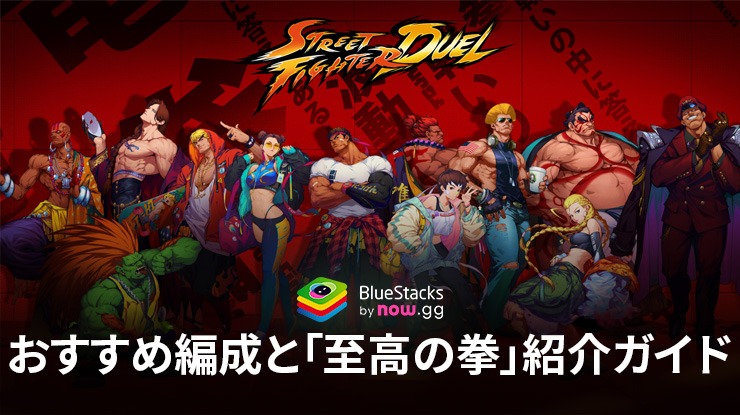 BlueStacks：『ストリートファイター: デュエル』おすすめ編成と「至高の拳」紹介ガイド