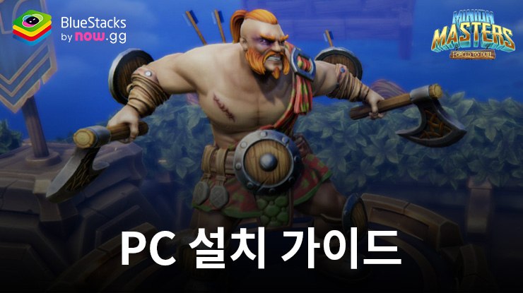 블루스택으로 PC에서 미니언 마스터 플레이