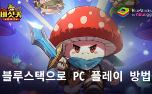 버섯커 키우기: 새로운 게임 산업의 지평, RPG의 선두주자