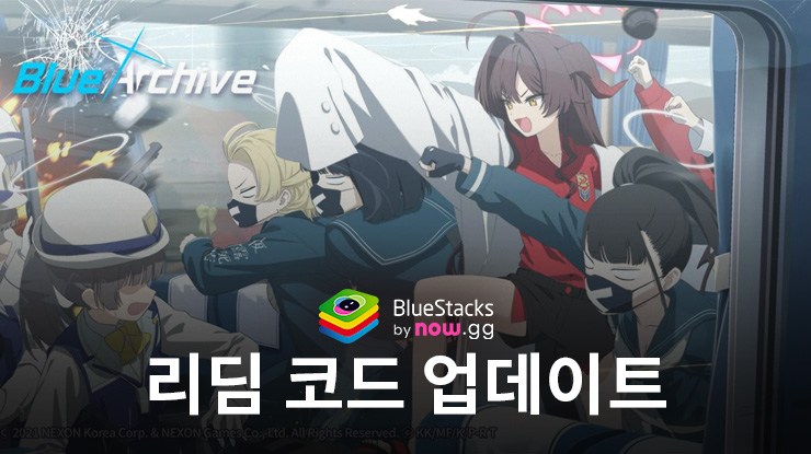 블루 아카이브 최신 프로모션 코드 (2026년 10월 업데이트)