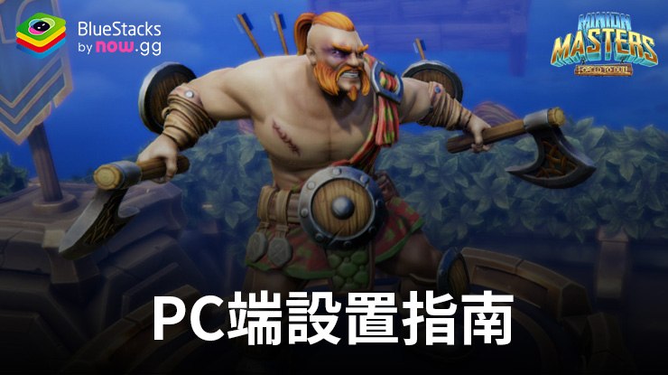 如何使用BlueStacks在PC端暢玩《爪牙大師》