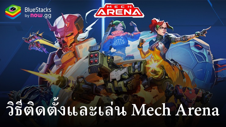 มาเล่นเกม Mech Arena บน PC บนพีซีด้วย BlueStacks กันเถอะ