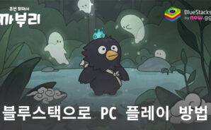 까부리: 조선퇴마사 키우기 – 블루스택으로 PC 다운로드 및 플레이 방법