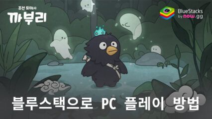 까부리: 조선퇴마사 키우기 – 블루스택으로 PC 다운로드 및 플레이 방법