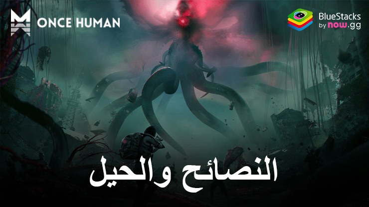 كيفية لعب Once Human على جهاز الكمبيوتر باستخدام BlueStacks