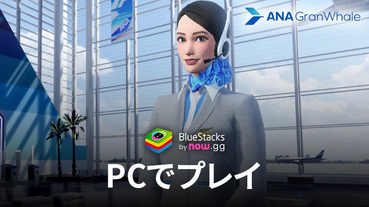 BlueStacksを使ってPCで『ANA GranWhaleでバーチャル旅行』を遊ぼう