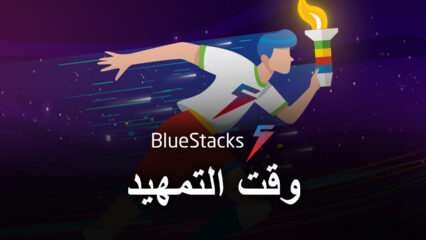 BlueStacks 5.1.100 لديه أسرع أوقات التمهيد في السوق