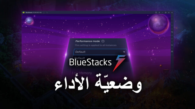 يجلب تحديث محاكي BlueStacks 5.1.100 ميزة “وضعيّة الأداء” الجديدة