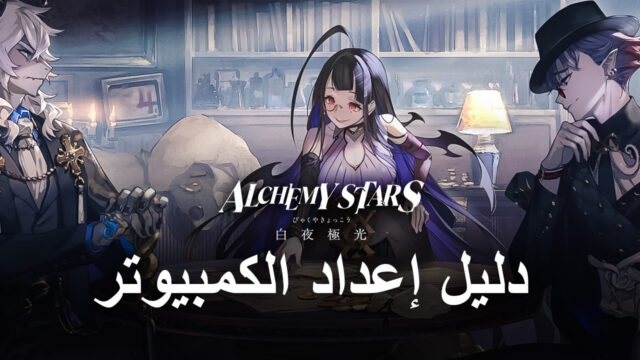 كيف تلعب لعبة Alchemy Stars على جهاز الكمبيوتر باستخدام محاكي BlueStacks
