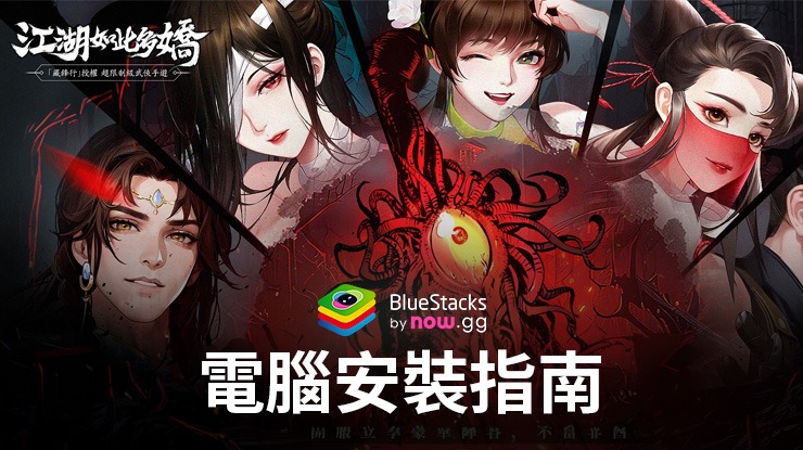 如何使用BlueStacks在電腦上玩「江湖如此多嬌」