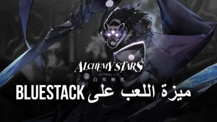 لماذا يجب أن تلعب لعبة Alchemy Stars على BlueStacks؟