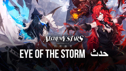 لعبة Alchemy Stars – حدث “Eye of The Storm”