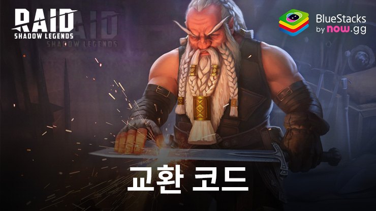 레이드: 그림자의 전설 – 2024년 10월차 프로모션 코드 공개