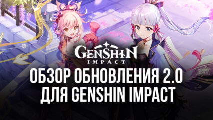 Регион «Инадзума», новое оружие и компаньоны: анонсировано глобальное обновление 2.0 для Genshin Impact