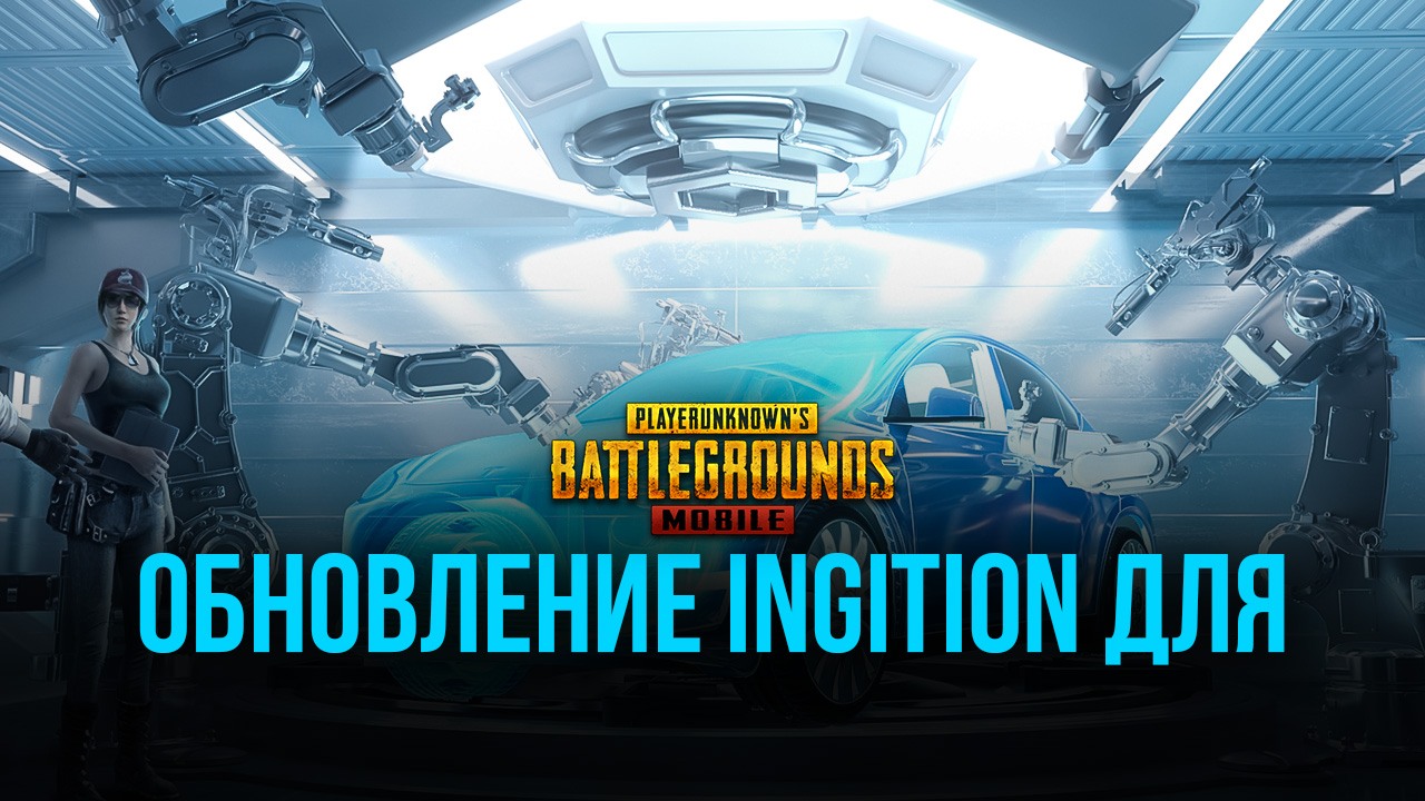 Режим «Ключ на старт» и коллаборация с Tesla: обзор обновления 1.5 для PUBG  Mobile | BlueStacks