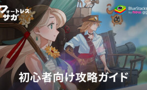 BlueStacks:『フォートレスサガ: 放置系 RPG』初心者向け攻略ガイド