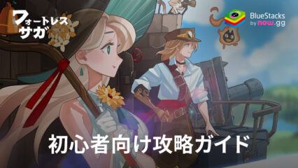 BlueStacks：『フォートレスサガ: 放置系 RPG』初心者向け攻略ガイド